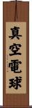 真空電球 Scroll