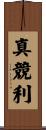 真競利 Scroll