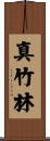 真竹林 Scroll