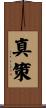 真策 Scroll