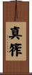 真筰 Scroll