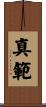 真範 Scroll