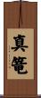 真篭 Scroll