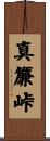 真簾峠 Scroll