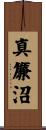 真簾沼 Scroll