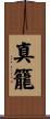 真籠 Scroll