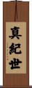 真紀世 Scroll
