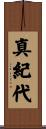 真紀代 Scroll