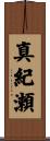 真紀瀬 Scroll
