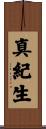 真紀生 Scroll