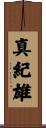 真紀雄 Scroll