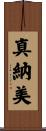 真納美 Scroll
