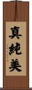 真純美 Scroll