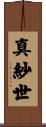 真紗世 Scroll