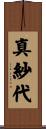 真紗代 Scroll