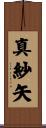 真紗矢 Scroll
