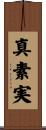 真素実 Scroll