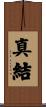 真結 Scroll