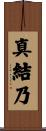 真結乃 Scroll
