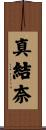 真結奈 Scroll