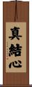 真結心 Scroll