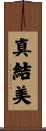 真結美 Scroll
