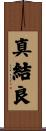 真結良 Scroll