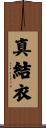 真結衣 Scroll