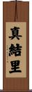 真結里 Scroll