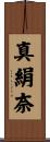 真絹奈 Scroll