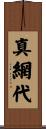 真網代 Scroll