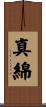 真綿 Scroll