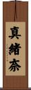 真緒奈 Scroll