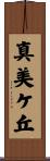 真美ケ丘 Scroll