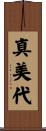 真美代 Scroll