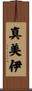 真美伊 Scroll