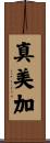 真美加 Scroll