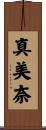 真美奈 Scroll