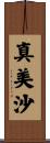 真美沙 Scroll