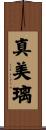 真美璃 Scroll