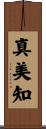 真美知 Scroll