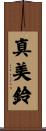 真美鈴 Scroll