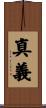 真義 Scroll