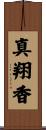 真翔香 Scroll