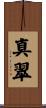 真翠 Scroll