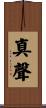 真聲 Scroll
