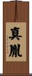 真胤 Scroll