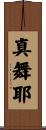 真舞耶 Scroll