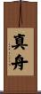 真舟 Scroll