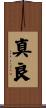 真良 Scroll